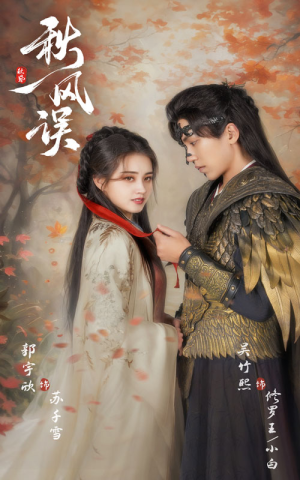 秋风误（57集）免费短剧大全