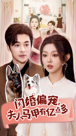 闪婚偏宠,夫人马甲有亿点多(85集) 闪婚偏宠,夫人马甲有亿点多(85集)每天短剧分享