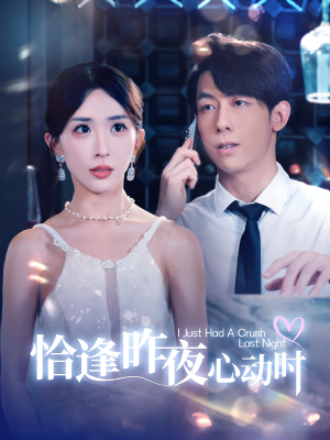恰逢昨夜心动时(100集) 恰逢昨夜心动时(100集)无需会员免费看
