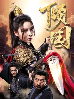 倾国（68集）今日短剧分享