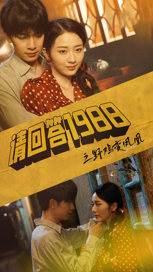 请回答1988之野鸡变凤凰（81集）超甜短剧抢先看