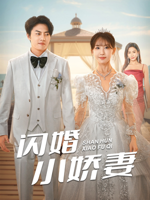 闪婚小娇妻（102集）快来看短剧