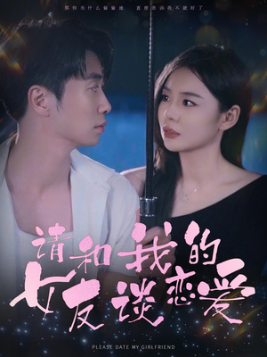 请和我的女友谈恋爱（60集）短剧前十排行榜