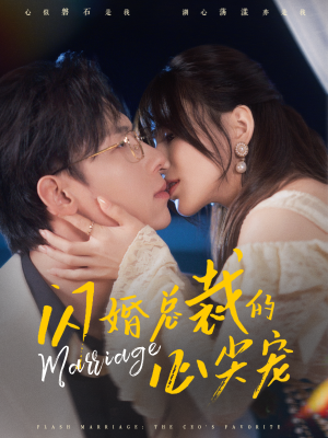 闪婚总裁的心尖宠（77集）这部短剧太好看