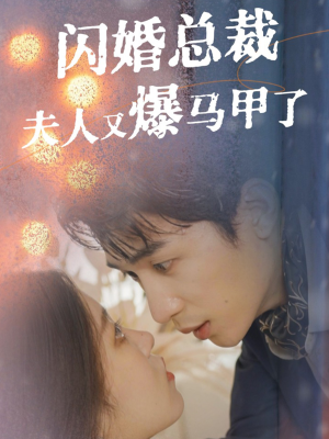 闪婚总裁夫人马甲又爆了（44集）短剧热播中