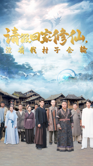 请假回家修仙，没有我村子会输（56集）真的好看吗