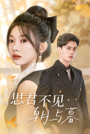 思君不见朝与暮（46集）短剧爆款推荐