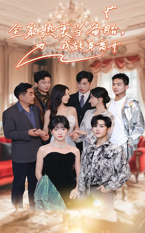 全家热衷当备胎，我转身离开（49集）第二季