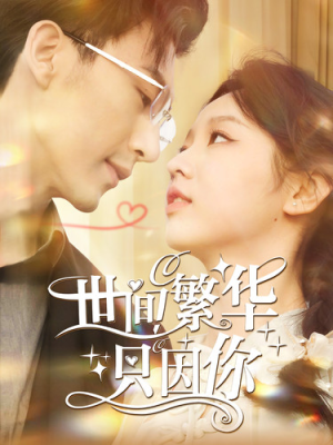 世间繁华只因你(98集) 世间繁华只因你(98集)评价怎么样