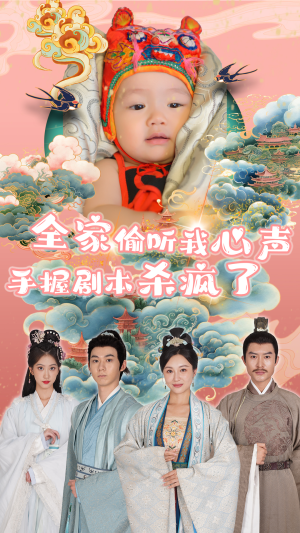 全家偷听我心声手握剧本杀疯了(81集) 全家偷听我心声手握剧本杀疯了(81集)短剧太精彩