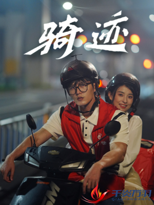 骑迹(44集) 骑迹(44集)穿越短剧推荐
