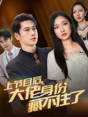 上节目后，大佬身份藏不住了（50集）免费观看