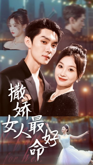 撒娇女人最好命(72集) 撒娇女人最好命(72集)好看的国产短剧