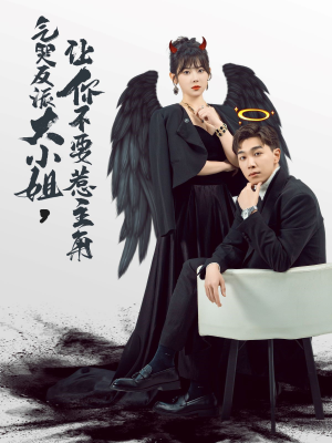 气哭反派大小姐,让你不要惹主角(80集) 气哭反派大小姐,让你不要惹主角(80集)全部免费看全集