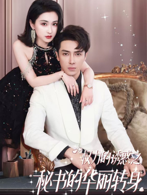 权利的诱惑之秘书的华丽转身（100集）第一集