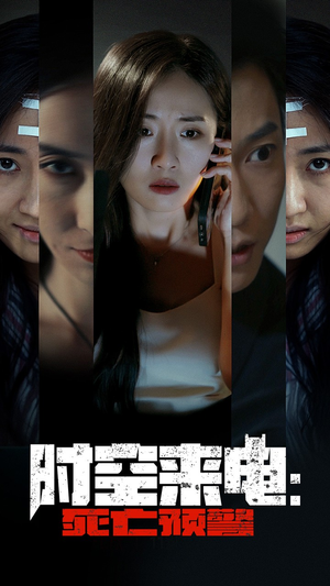 时空来电：死亡预警（30集）最新热门短剧