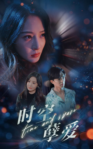 时空孽爱（51集）精彩短剧看全集