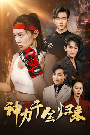 神力千金归来(46集) 神力千金归来(46集)零花钱看整部剧