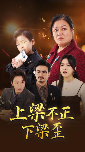 上梁不正下梁歪（57集）夸克在线观看