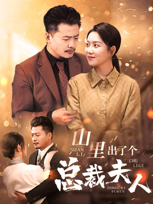 山里出了个总裁夫人（60集）免费短剧就是爽