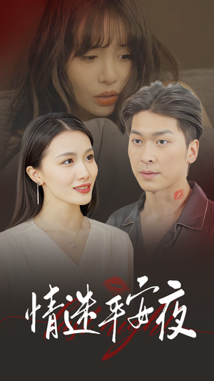 情迷平安夜（35集）80到100集