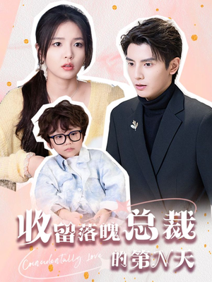 收留落魄总裁的第N天(60集) 收留落魄总裁的第N天(60集)原创精彩短剧