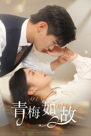 恰似旧人来（61集）看短剧放松一下