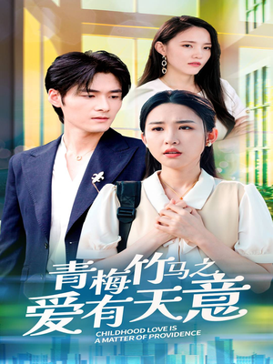 青梅竹马之爱有天意（68集）穿越短剧推荐