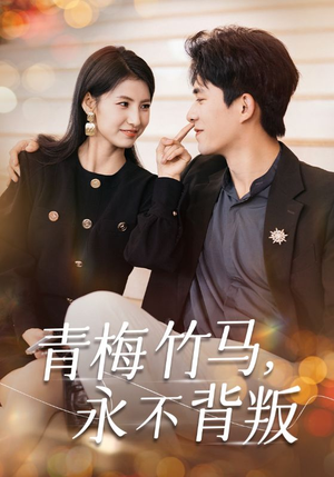 青梅竹马，永不背叛（33集）海量短剧免费看