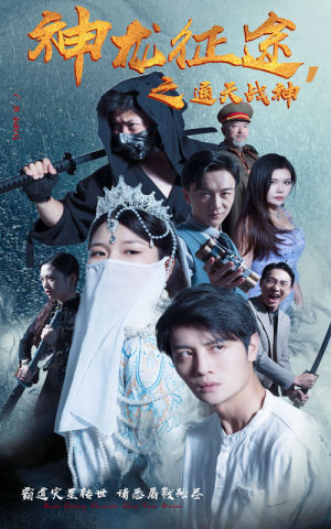 神龙征途之通天战神(62集) 神龙征途之通天战神(62集)全网短剧抢先看