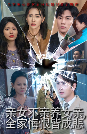 亲女不亲养女亲,全家悔恨皆成悲(44集) 亲女不亲养女亲,全家悔恨皆成悲(44集)无需会员免费看