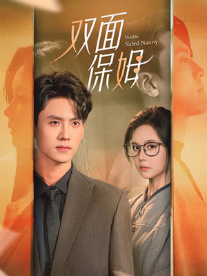 双面保姆（90集）精彩的网络短剧