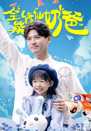 全能修仙奶爸（68集）全季一次看完