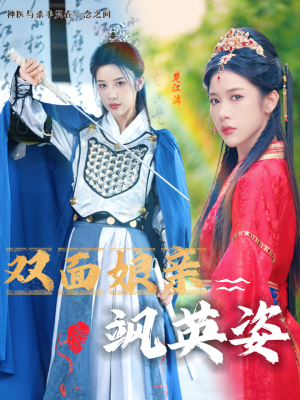 双面娘亲飒英姿(36集) 双面娘亲飒英姿(36集)热门短剧推荐