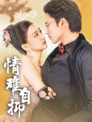 情难自抑(70集) 情难自抑(70集)大结局太过瘾了