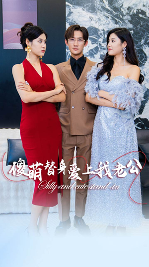 傻萌替身爱上我老公（82集）UC网盘在线看