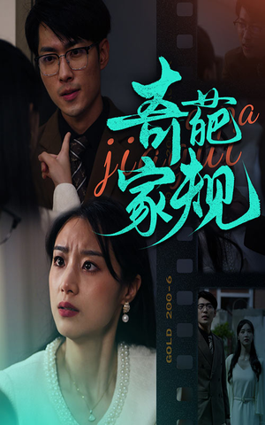 奇葩家规（44集）追短剧太上头了