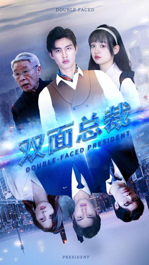 双面总裁（80集）在哪个app能看