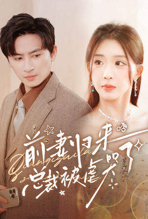 前妻归来总裁被虐哭了(76集) 前妻归来总裁被虐哭了(76集)好看的短剧分享