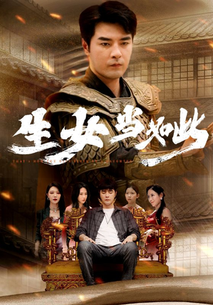 生女当如此（77集）短剧在线观看