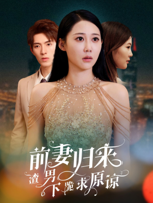 抛夫弃子后他们跪求我回家(53集) 抛夫弃子后他们跪求我回家(53集)大结局完美收官