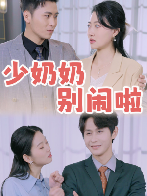 少奶奶别闹啦（92集）看过的人都说好
