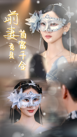 前妻竟是首富千金（26集）好看的短剧推荐