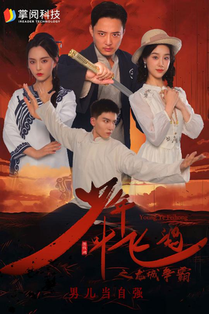 少年叶飞鸿之龙城争霸(31集) 少年叶飞鸿之龙城争霸(31集)短剧热门推荐