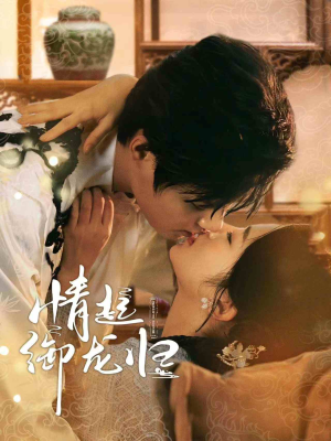 情起御龙归(61集) 情起御龙归(61集)热播短剧排行榜