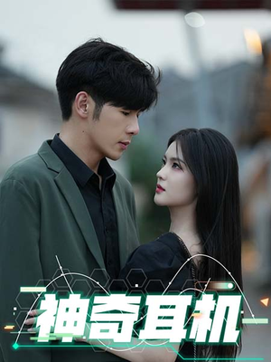 神奇耳机(75集) 神奇耳机(75集)短剧精彩片段