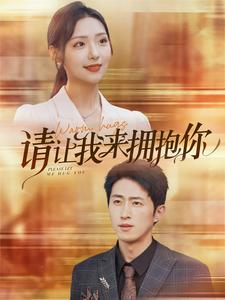 请让我来拥抱你（81集）经典回顾免费看