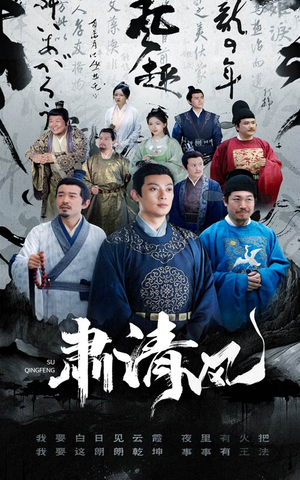 肃清风（60集）好看的短剧来了