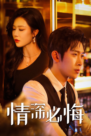 情深必悔（50集）海量资源免费看
