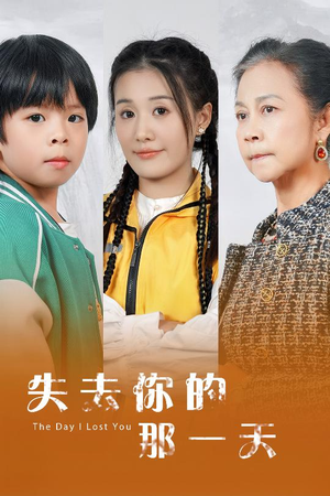 失去你的那一天（30集）免费在线看全集